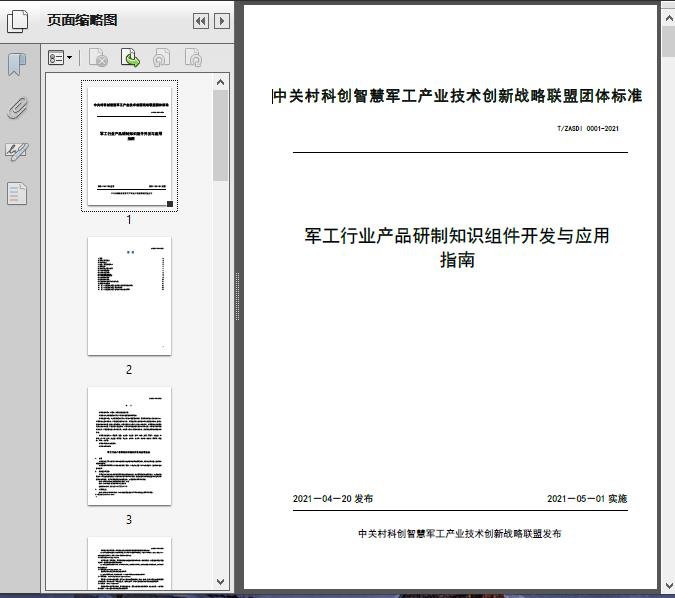 軍工產(chǎn)品研制知識(shí)組件開(kāi)發(fā)與應(yīng)用技術(shù)指南——基于T/ZA2021標(biāo)準(zhǔn)的工程實(shí)現(xiàn)